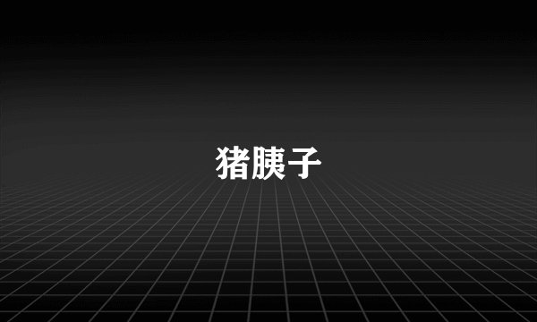猪胰子