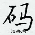 码组词_码字怎么组词_码组词有哪些_带码字的词语