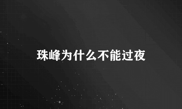 珠峰为什么不能过夜