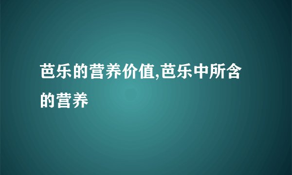芭乐的营养价值,芭乐中所含的营养