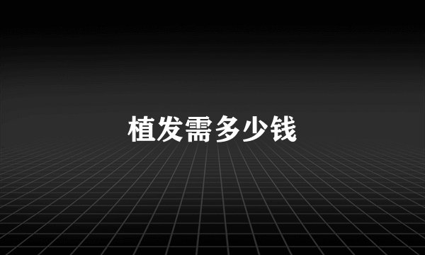 植发需多少钱