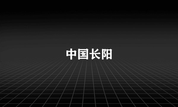 中国长阳
