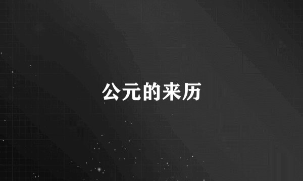 公元的来历