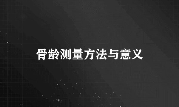 骨龄测量方法与意义