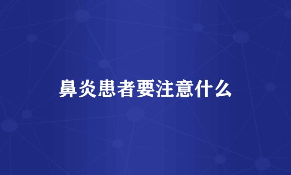 鼻炎患者要注意什么