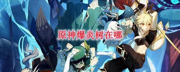 原神爆炎树在哪