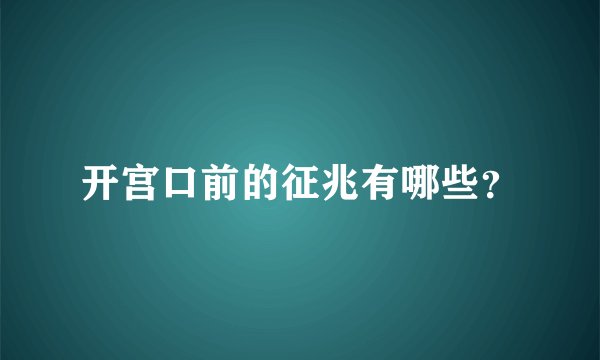 开宫口前的征兆有哪些？