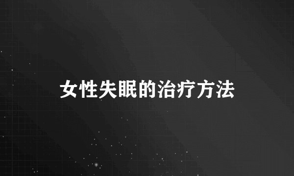 女性失眠的治疗方法