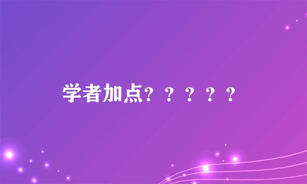 学者加点?????