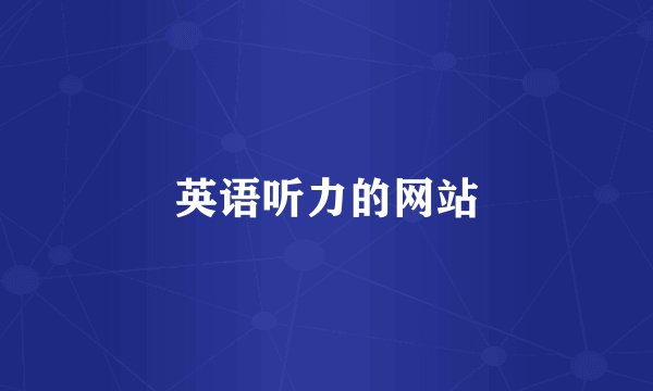 英语听力的网站