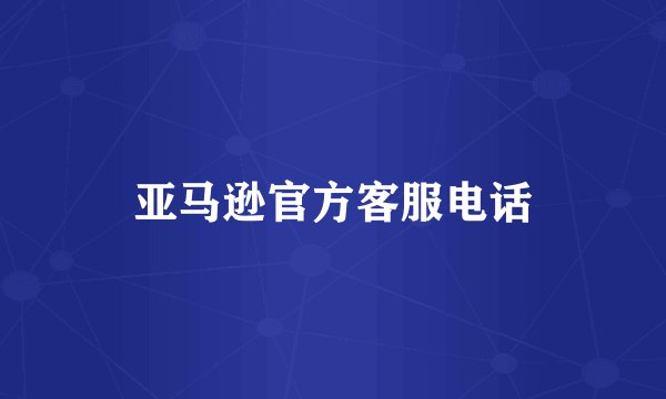 亚马逊官方客服电话