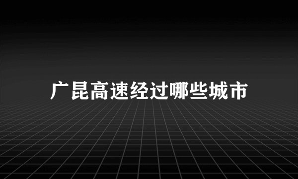 广昆高速经过哪些城市