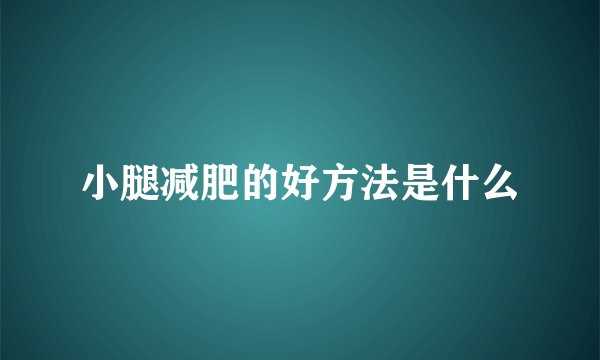 小腿减肥的好方法是什么