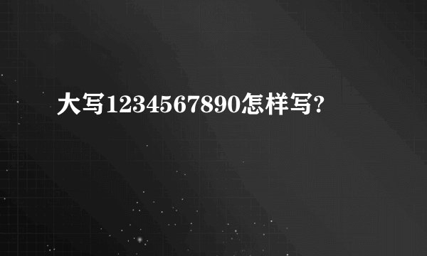 大写1234567890怎样写?