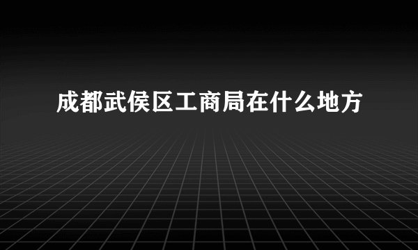 成都武侯区工商局在什么地方