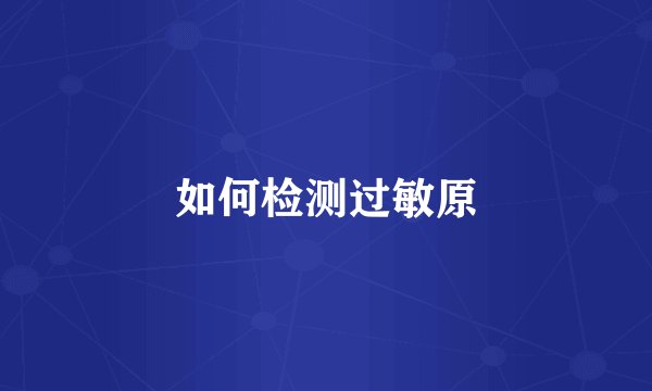 如何检测过敏原
