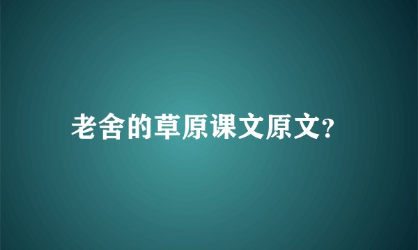 老舍的草原课文原文?