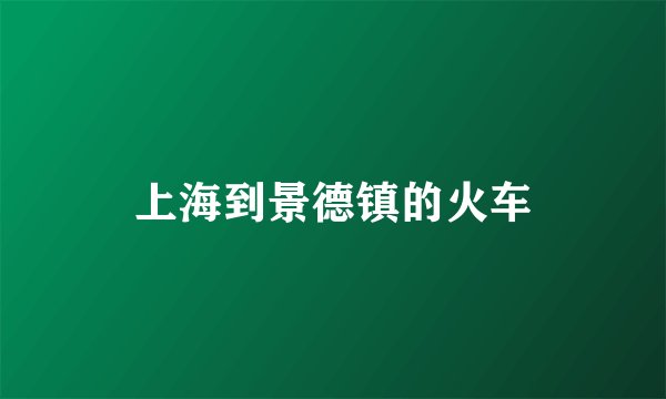 上海到景德镇的火车