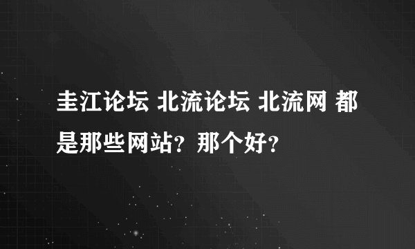 圭江论坛 北流论坛 北流网 都是那些网站？那个好？