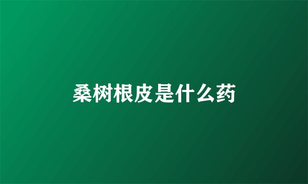 桑树根皮是什么药