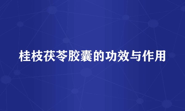 桂枝茯苓胶囊的功效与作用