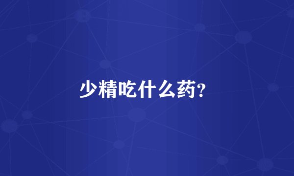 少精吃什么药？