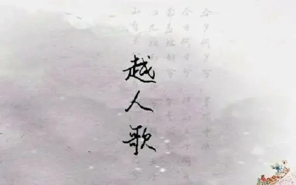 越人歌歌词