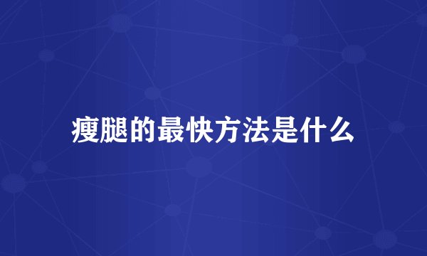 瘦腿的最快方法是什么