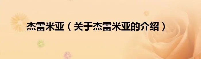 杰雷米亚（关于杰雷米亚的介绍）
