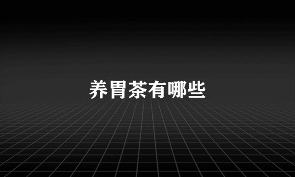 养胃茶有哪些