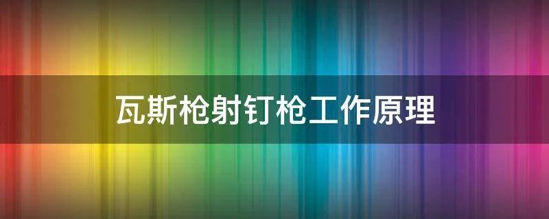 瓦斯枪射钉枪工作原理