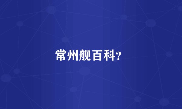 常州舰百科？