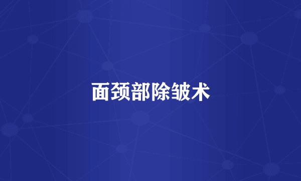 面颈部除皱术