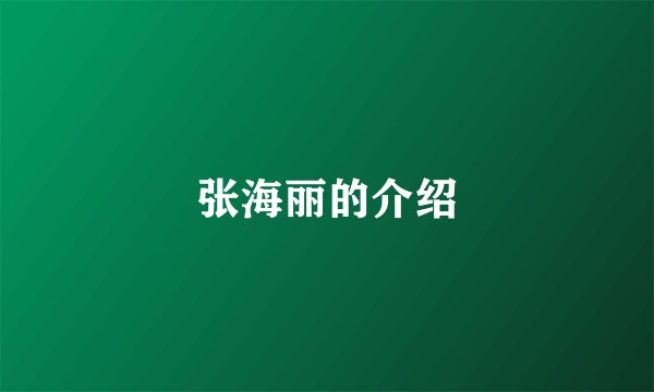 张海丽的介绍