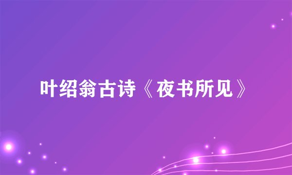 叶绍翁古诗《夜书所见》
