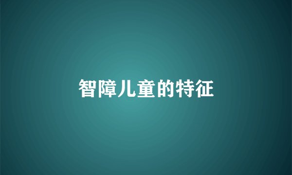 智障儿童的特征