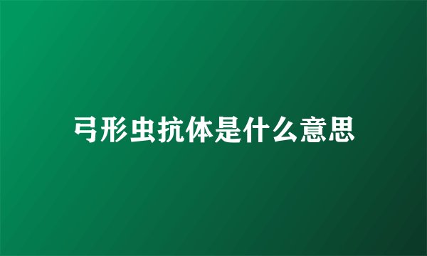 弓形虫抗体是什么意思