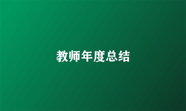 教师年度总结