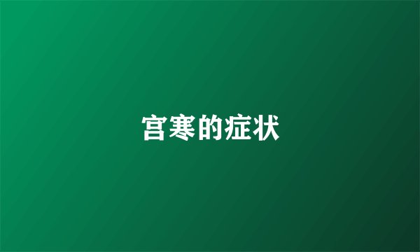 宫寒的症状