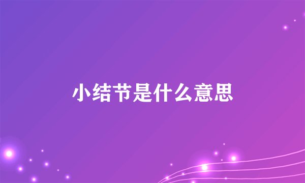 小结节是什么意思