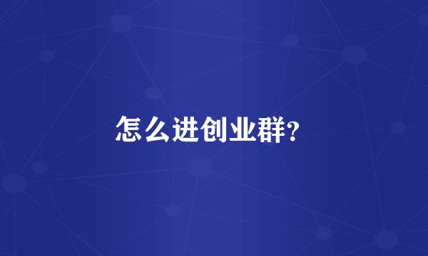 怎么进创业群?