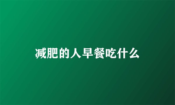 减肥的人早餐吃什么