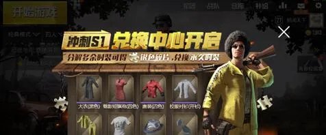 刺激战场兑换商店活动上线:可兑换永久时装
