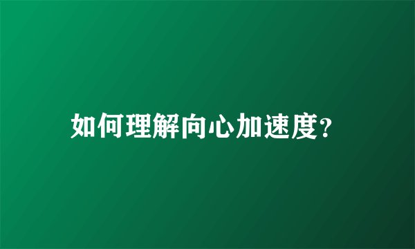 如何理解向心加速度?