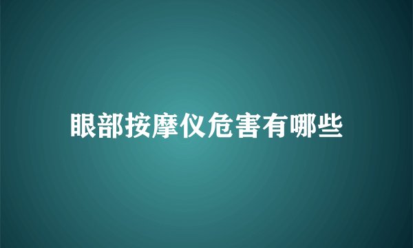 眼部按摩仪危害有哪些