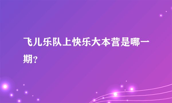 飞儿乐队上快乐大本营是哪一期？
