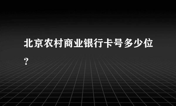 北京农村商业银行卡号多少位？