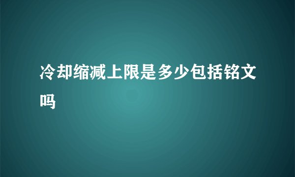 冷却缩减上限是多少包括铭文吗