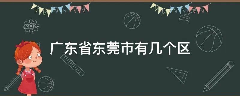 广东省东莞市有几个区