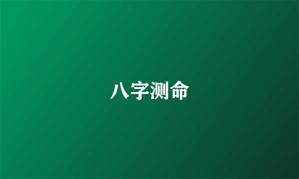 八字测命